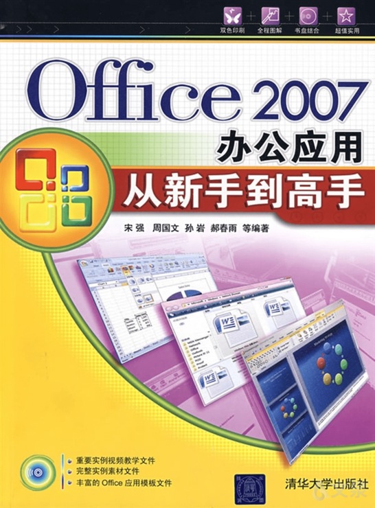 office2007图片,office2016图片 office 2007办公应用从新手到高手