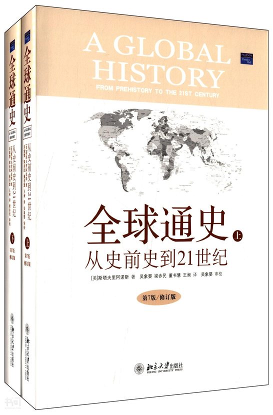 《全球通史 从史前史到21世纪 第7版修订版》第 41 页