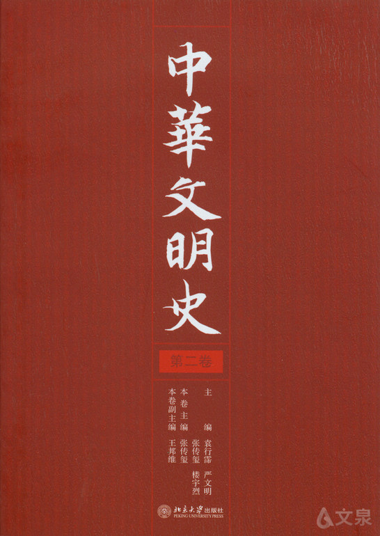 中华文明史(第2卷)