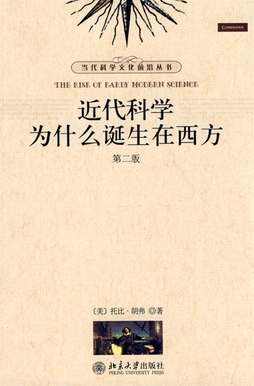 《近代科学为什么诞生在西方》