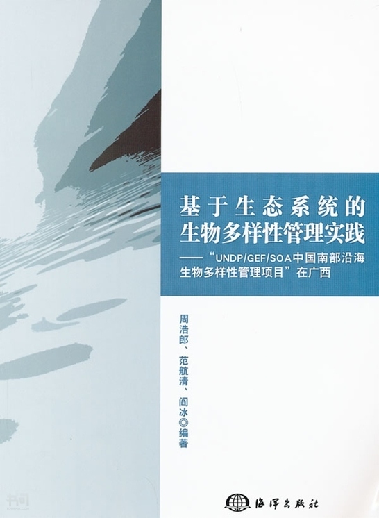 《基于生态系统的生物多样性管理实践"undp/gef/soa中国南部沿 海