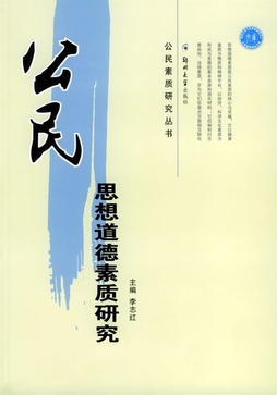 公民思想道德素质研究—公民素质研究丛书