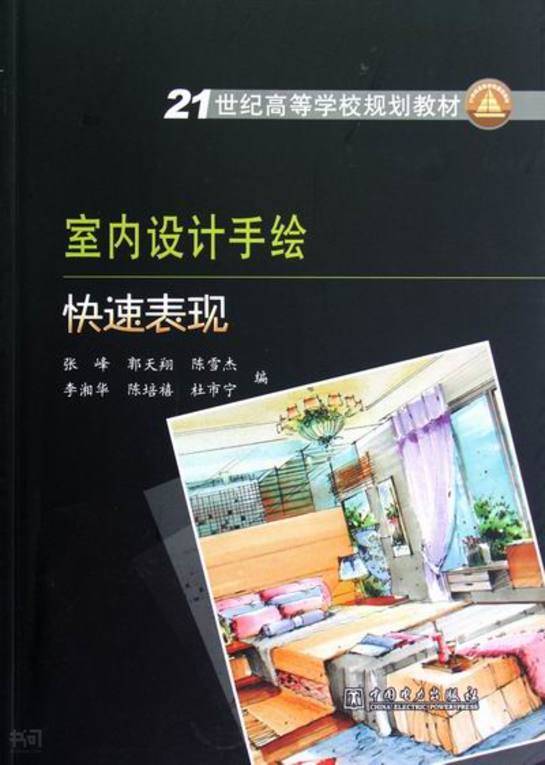 搜索-李湘编 共找到372131个结果《室内设计手绘快速表现》