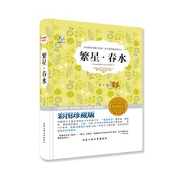 《繁星·春水(彩图珍藏版 畅销精品/语文新课标必读丛书 冰心 著