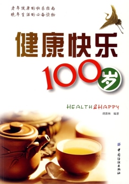 《健康快乐100岁》