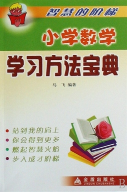 《小学数学学习方法宝典》