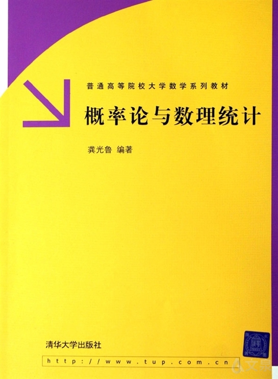 概率论与数理统计——普通高等院校大学数学系列教材