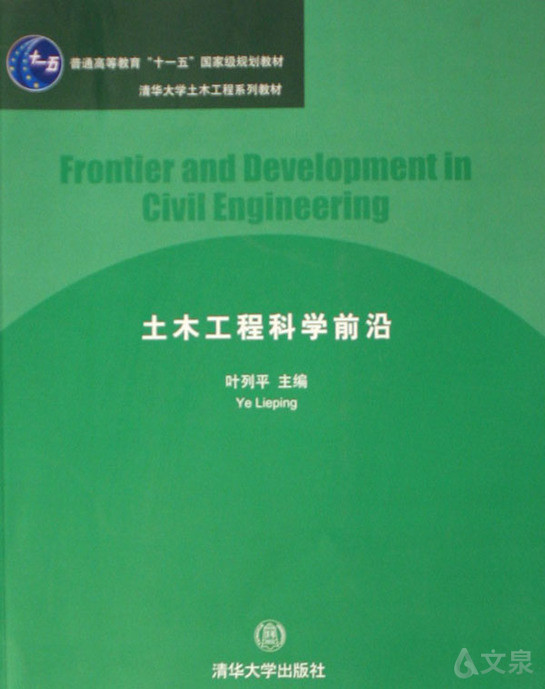 《土木工程科学前沿(清华大学土木工程系列教材 叶列平