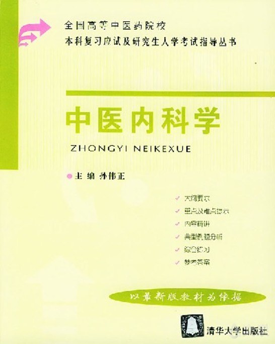 《中医内科学 孙伟正 主编【正版电子书阅读 文泉书局