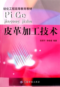 皮革加工技术—轻化工程高等教育教材