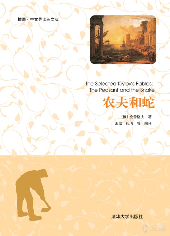 农夫和蛇(插图·中文导读英文版)