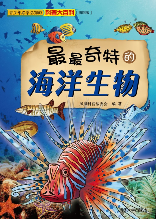 《最最奇特的海洋生物 凤凰科普编委会 9787302320692【清华大学
