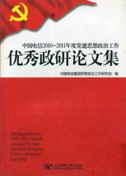 《中国电信2010～2011年度党建思想政治工作优秀政研论文集》