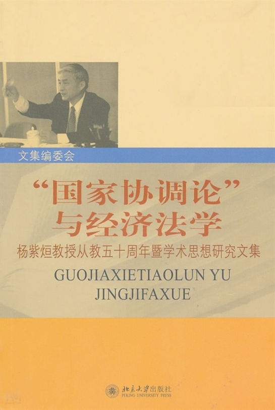 "国家协调论"与经济法学 杨紫煊教授从教五十周年暨学术思想研究