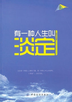 淡定的人生不是消极,不思进取,而是在人生的大风大浪中保持沉稳的姿态