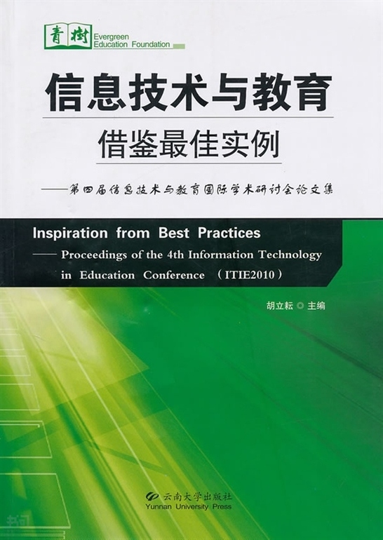 《信息技术与教育 借鉴最佳实例:第四届信息技术与教育国际学术研讨