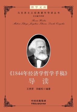 《1844年经济学哲学手稿》导读》