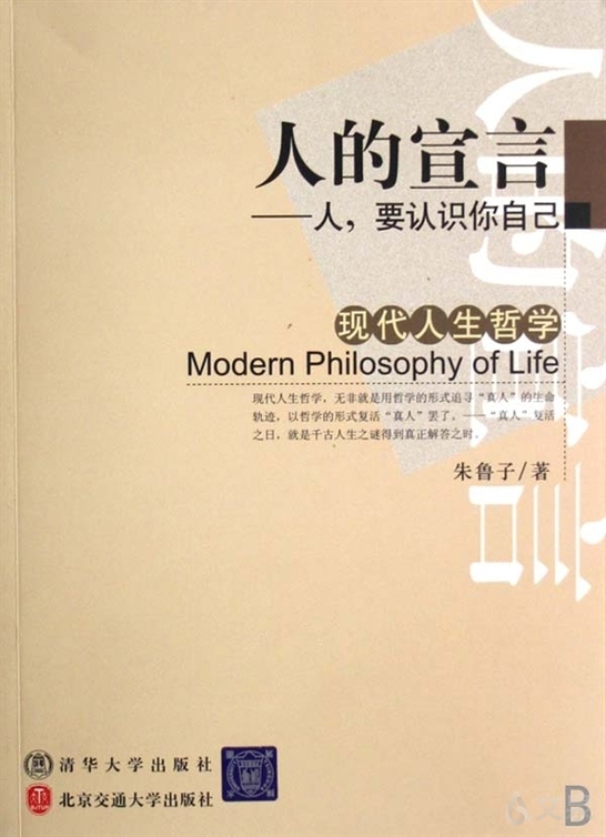 人的宣言-人,要认识你自己 现代人生哲学 朱鲁子 著 清华大学出版社