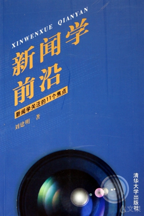 新闻学前沿——新闻学关注的11个集点