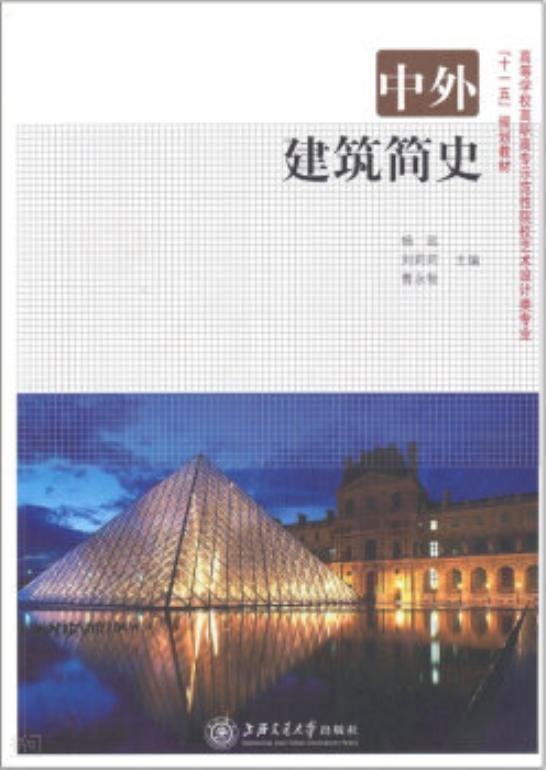 《高等学校示范性院校艺术设计类专业"十二五"规划教材:中外建筑简史