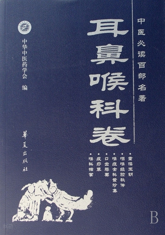 搜索-耳鼻喉科 共找到1395个结果《中医必读百部名著.