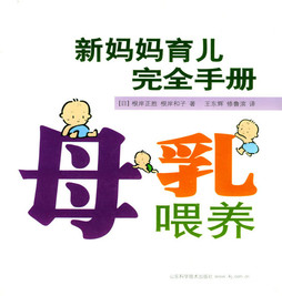 《新妈妈育儿完全手册:母乳喂养》