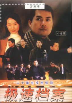 《极速档案》