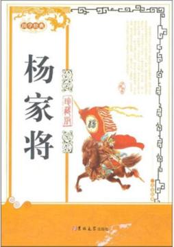 《杨家将》