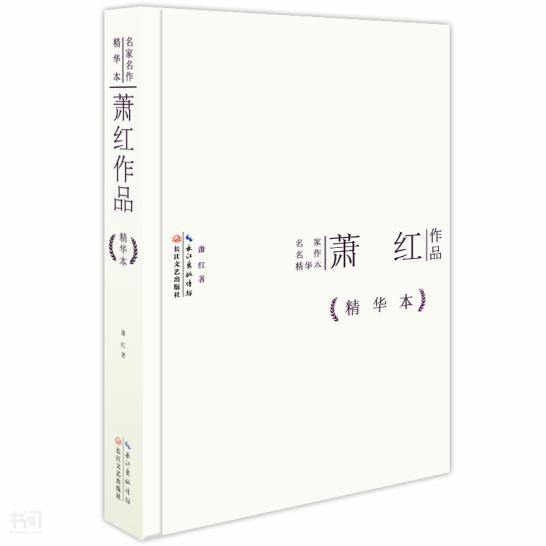 搜索-萧红 共找到908个结果  《萧红作品》            长江文艺出版