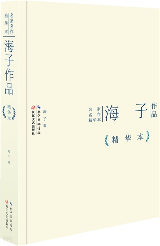 搜索-海子 共找到11个结果 书名 《 海子作品》            长江文艺