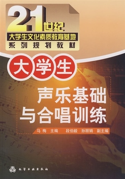 大学生声乐基础与合唱训练 马梅 段伯毅 孙丽娟 化学工业出版社