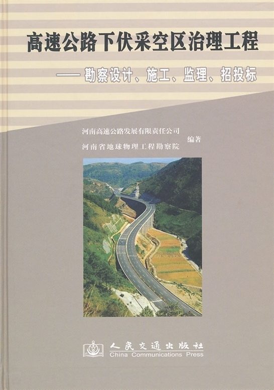 《高速公路下伏采空区治理工程 勘察设计,施工,监理,招投标》