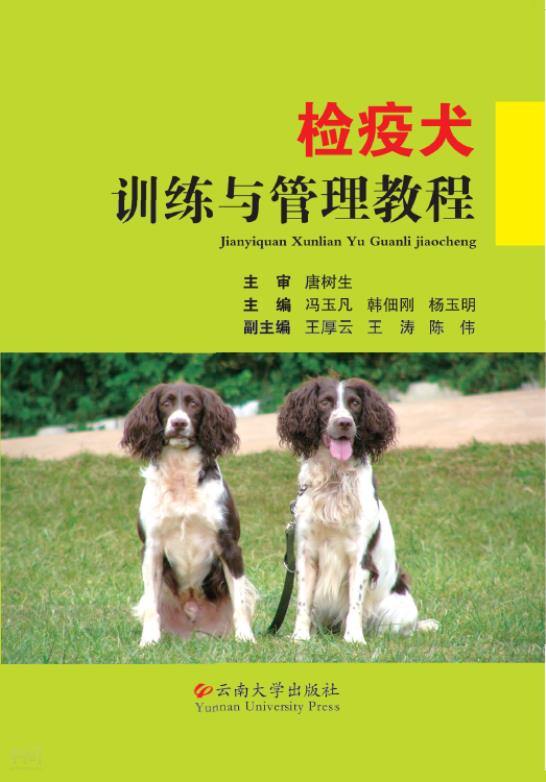 共找到470782个结果《检疫犬训练与管理教程 冯宇凡 韩佃刚