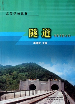 (教材)隧道(高等学校教材》