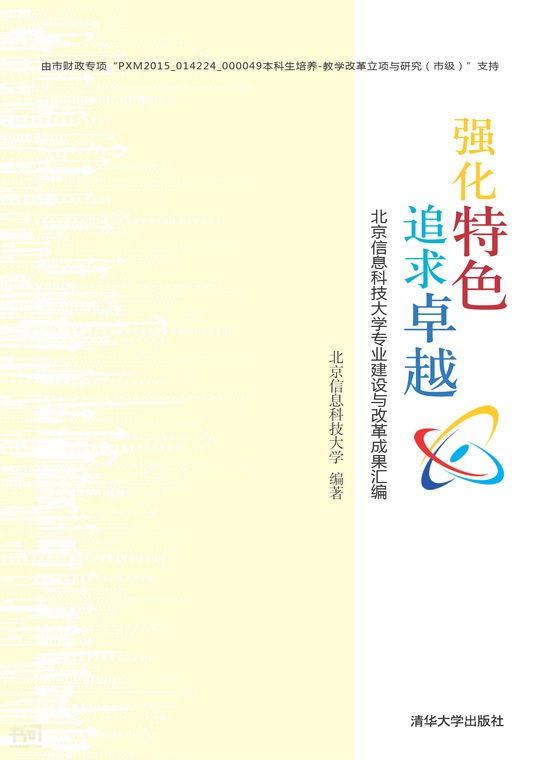 《强化特色 追求卓越——北京信息科技大学专业建设与改革成果汇编》