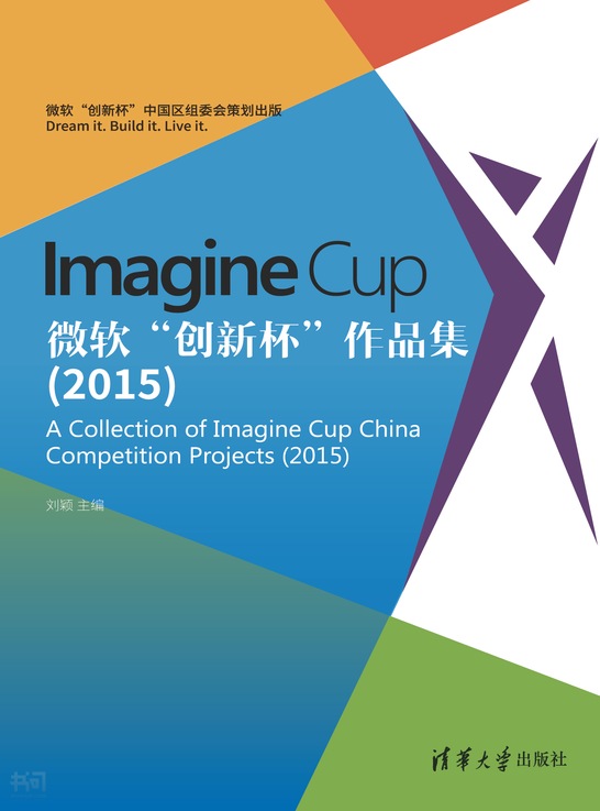 《imagine cup 微软"创新杯"作品集(2015》第 55 页