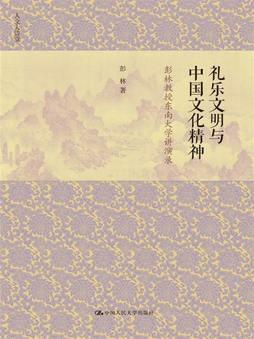 《礼乐文明与中国文化精神:彭林教授东南大学讲演录》