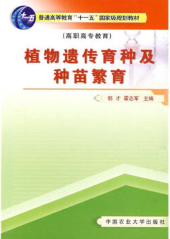 《普通高等教育"十一五"国家级规划教材:植物遗传育种及种苗繁育(高职