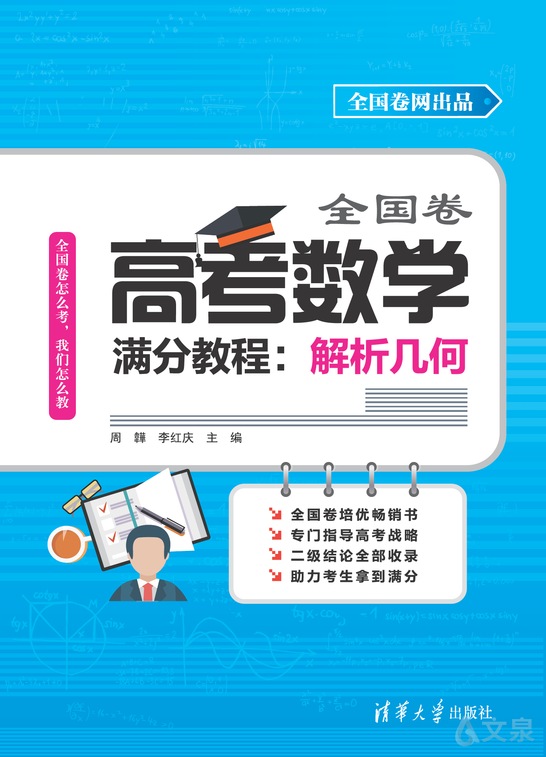 高考数学满分教程:解析几何 周韡,李红庆 主编 张甲,牛松,张智慧,金磊