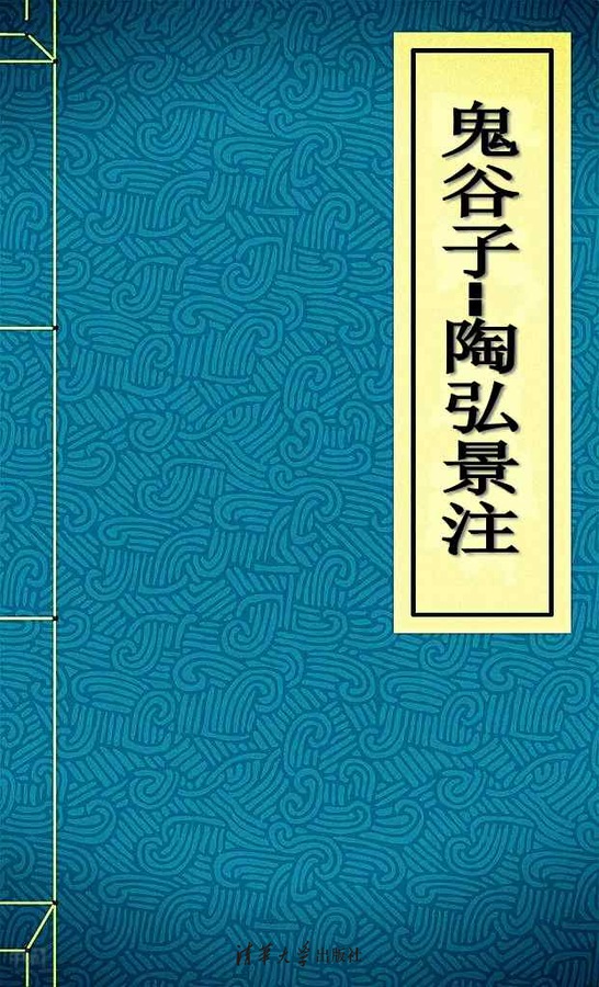 搜索-谷子林 共找到389个结果 书名  《鬼 谷子--陶弘景注》