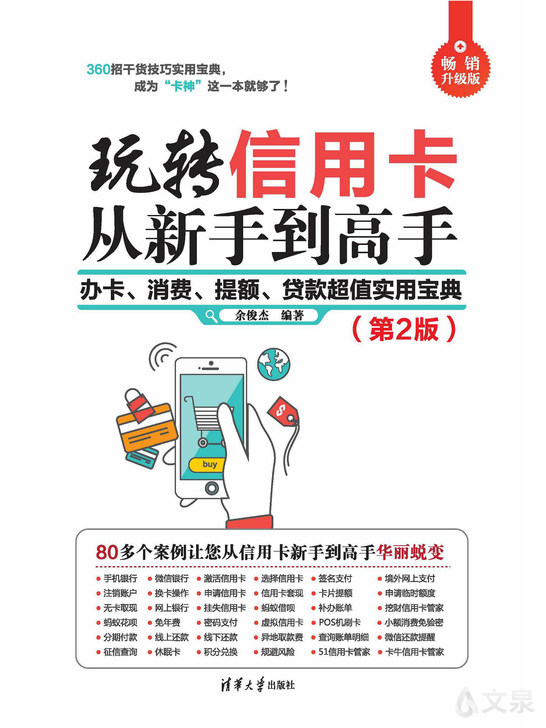 玩转信用卡从新手到高手:办卡,消费,提额,贷款超值实用宝典(第2版)