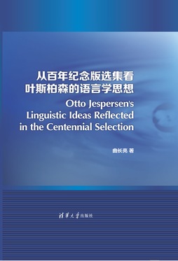 从百年纪念版选集看叶斯柏森的语言学思想