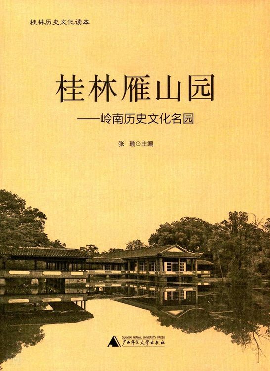 搜索-;张瑜容 共找到218071个结果  《桂林雁山园——岭南历史文化名