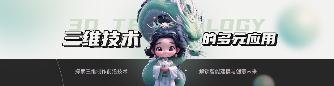 三维技术的多元应用