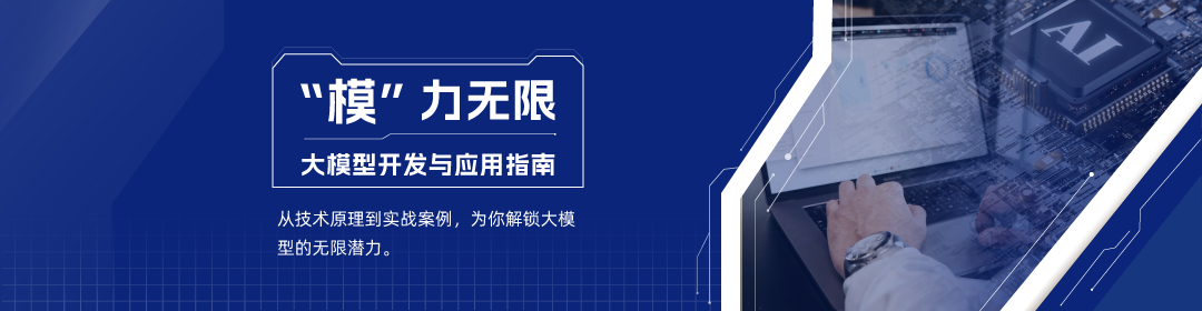 “模” 力无限：大模型开发与应用指南