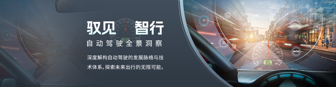 驭见智行：自动驾驶全景洞察