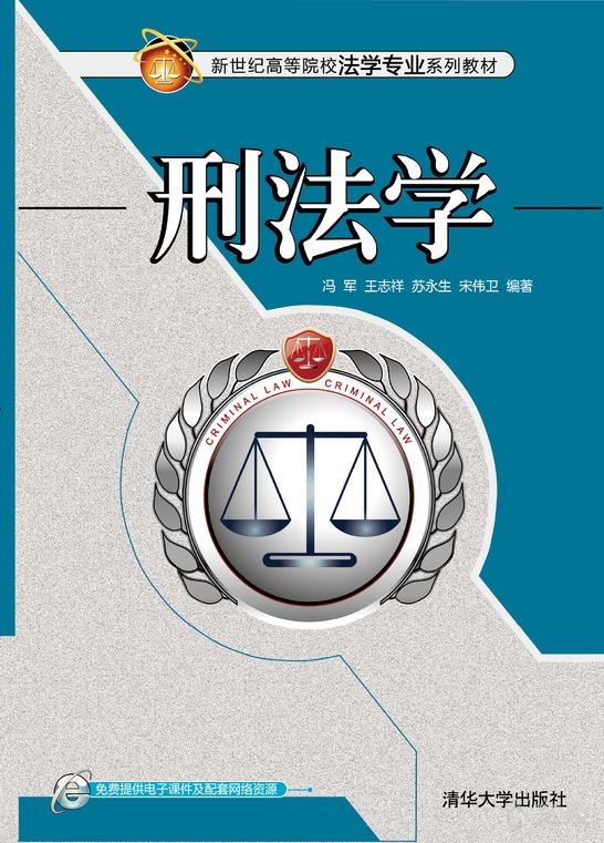 《刑法学》 冯军,王志祥,苏永生,宋伟卫 9787302320982 【清华大学