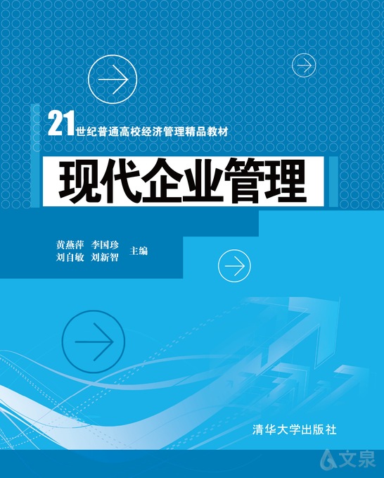 《现代企业管理》 黄燕萍,李国珍,刘自敏,刘新智 9787302336846