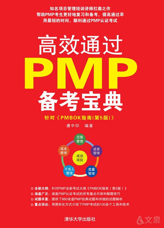 高效通过pmp备考宝典