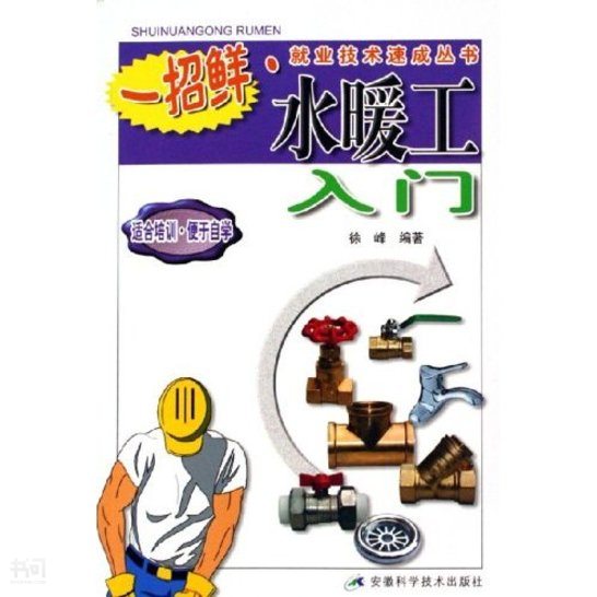 搜索-徐现峰 共找到710408个结果《水暖工入门—一招鲜·就业技术
